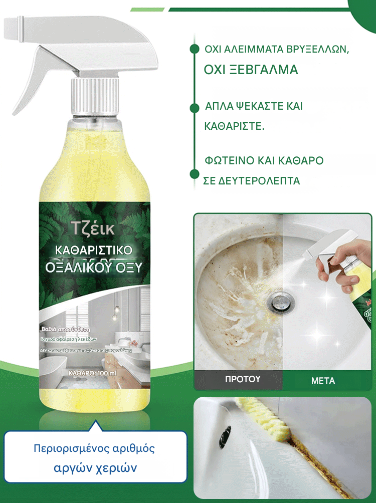 【Kupte 1 a získejte 1 zdarma】Čistič s kyselinou šťavelovou odstraňuje 10 let staré odolné skvrny od soli za pouhé 3 sekundy!